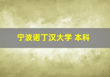 宁波诺丁汉大学 本科